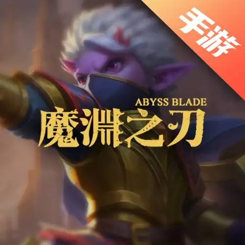 魔渊之刃