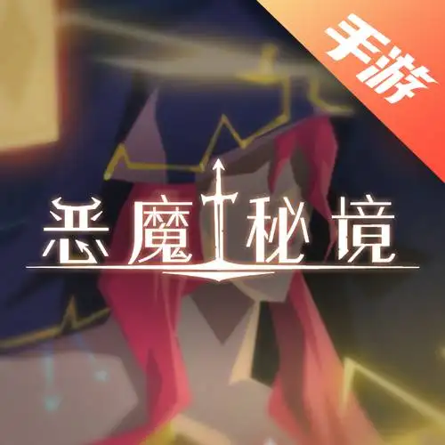 恶魔秘境