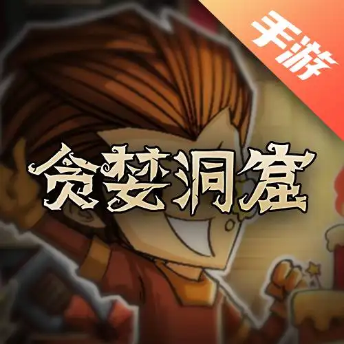 贪婪洞窟