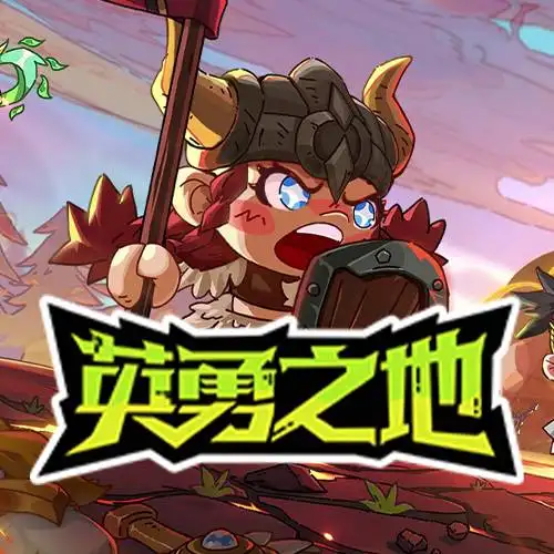 英勇之地