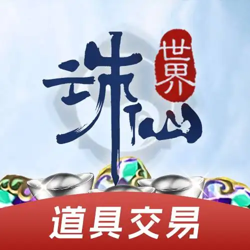 女娲石·银两（诛仙世界）