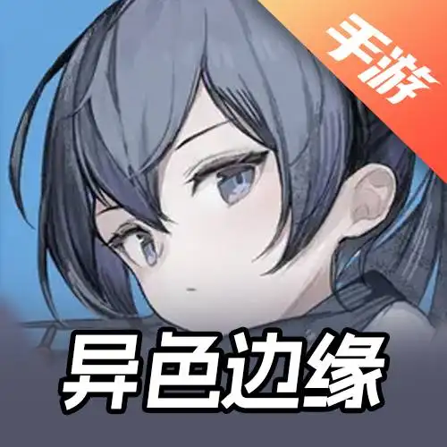 异色边缘