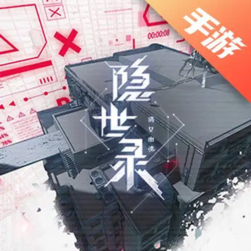 隐世录