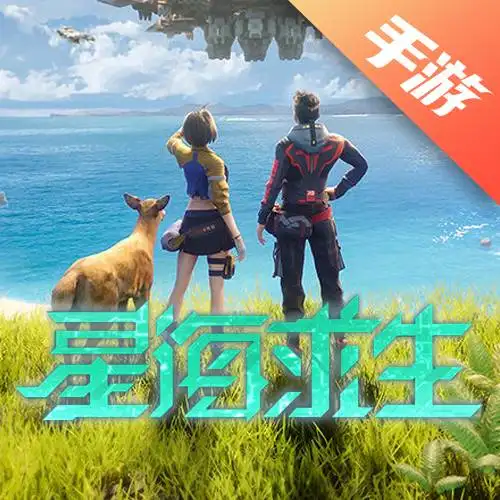 星海求生