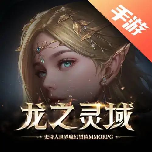 龙之灵域