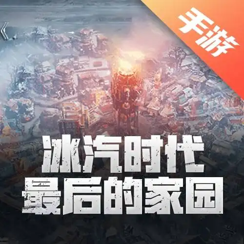 冰汽时代：最后的家园