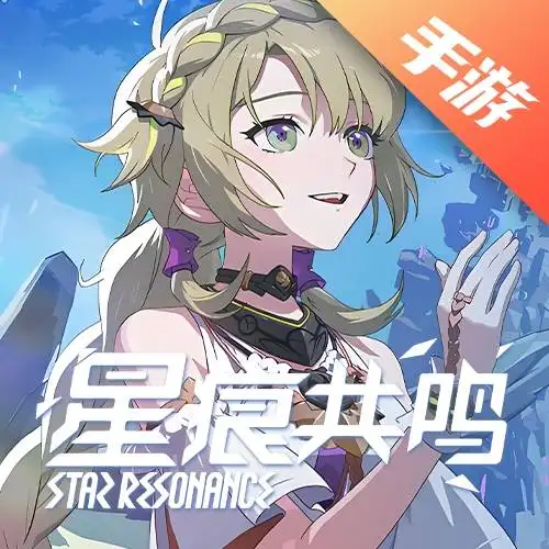 星痕共鸣