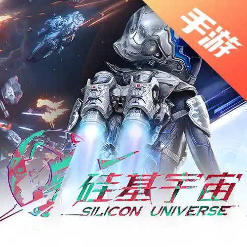 硅基宇宙
