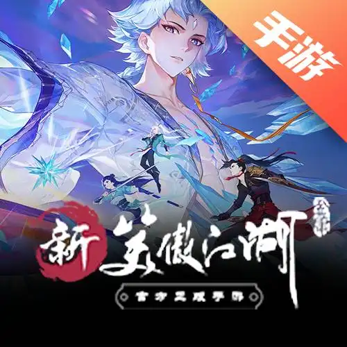 笑傲江湖手游
