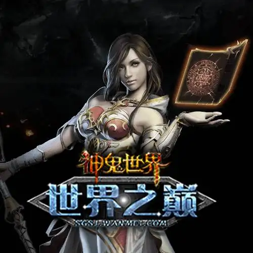 神鬼世界