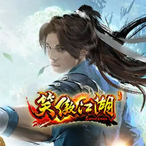 笑傲江湖