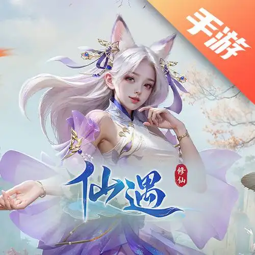 仙遇