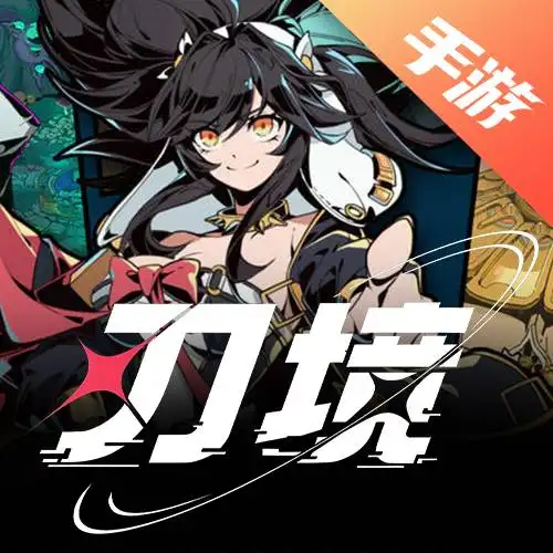 刃境