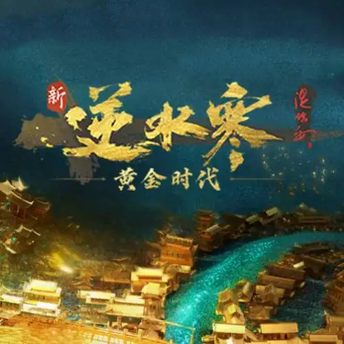 逆水寒·黄金时代