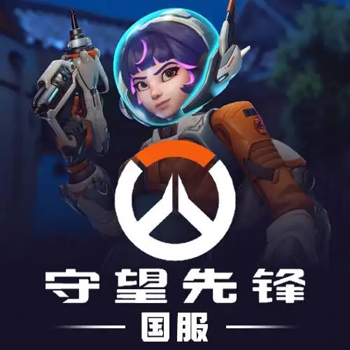 守望先锋国服