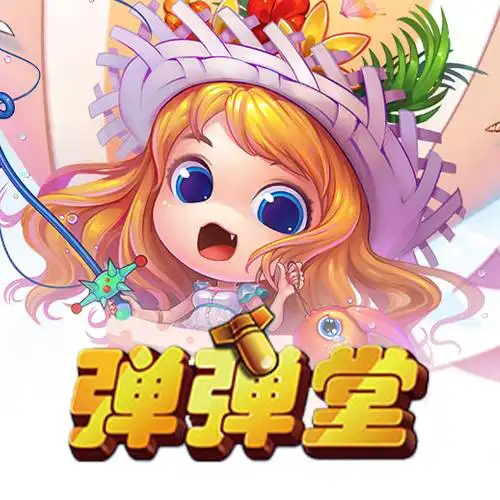 弹弹堂