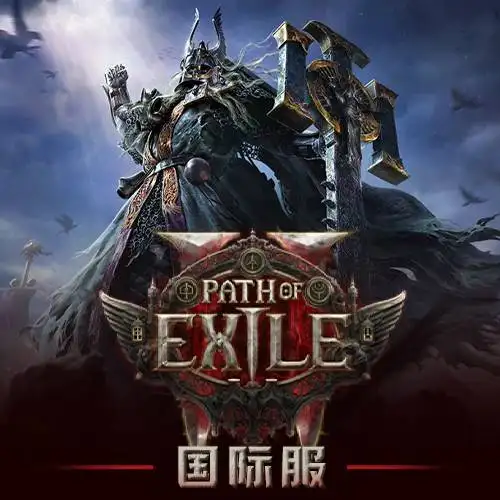 流放之路2国际服