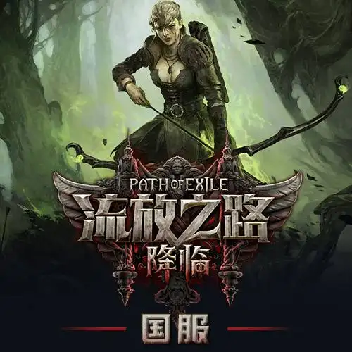流放之路：降临