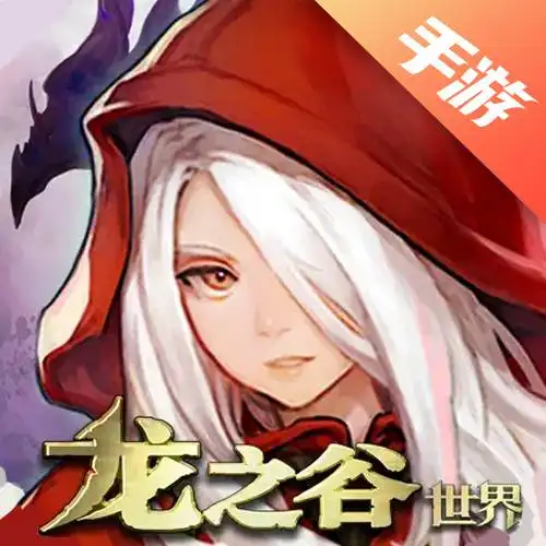 龙之谷世界