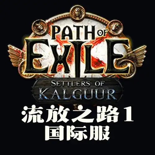 流放之路1国际服