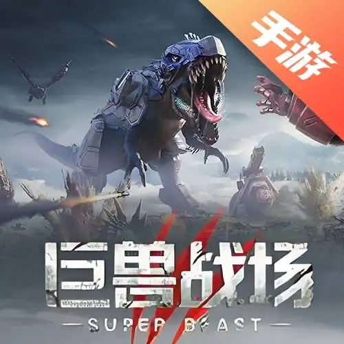 巨兽战场