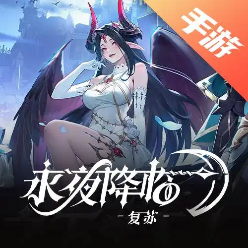 永夜降临：复苏