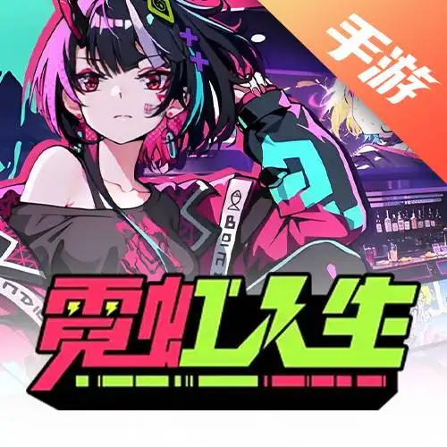 霓虹人生