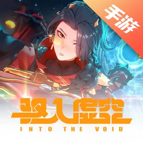 驱入虚空