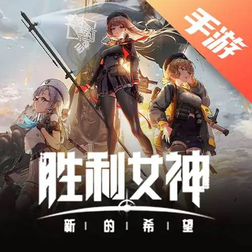 胜利女神：新的希望