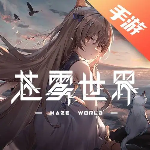 苍雾世界