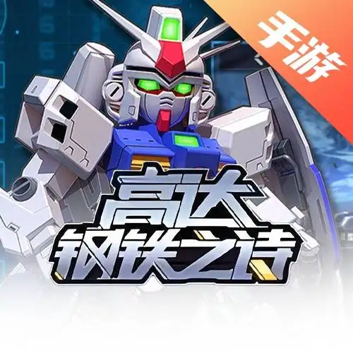 高达钢铁之诗