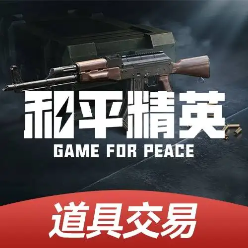 和平精英道具