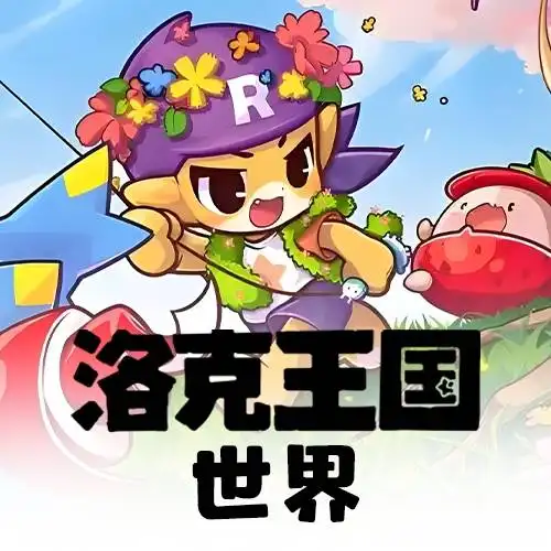 洛克王国：世界