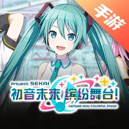 初音未来:缤纷舞台