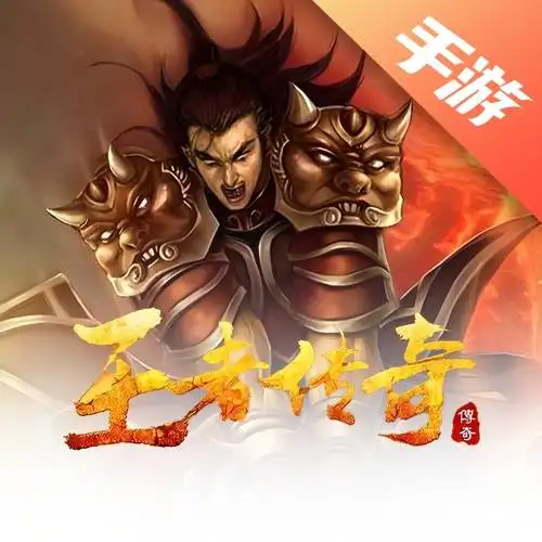 王者传奇