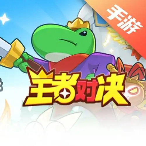 王者对决