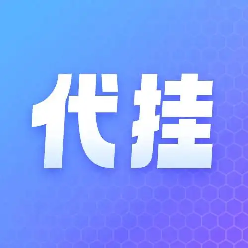 代挂