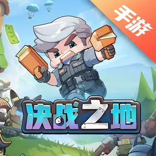 决战之地手游