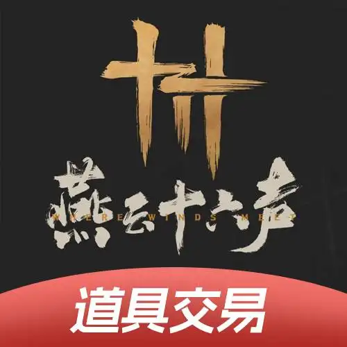 燕云十六声道具