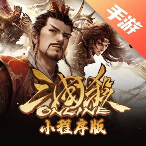 三国杀小程序版