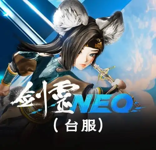 剑灵NEO台服