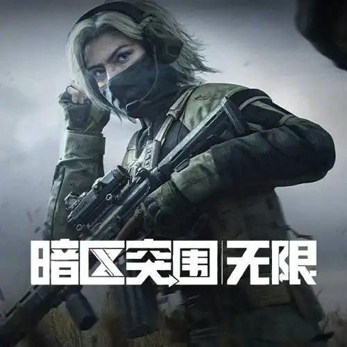 暗区突围：无限