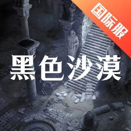 黑色沙漠(国际服)