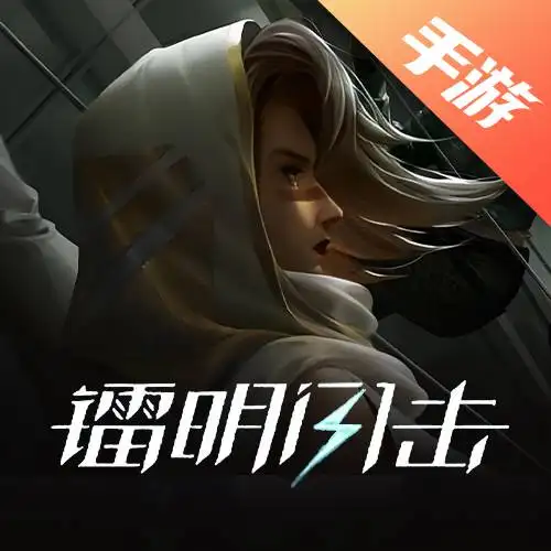 镭明闪击