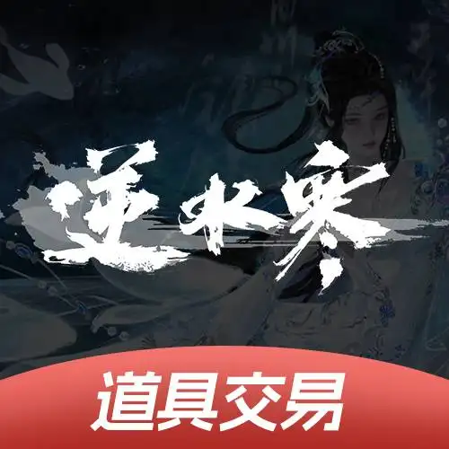 逆水寒手游道具