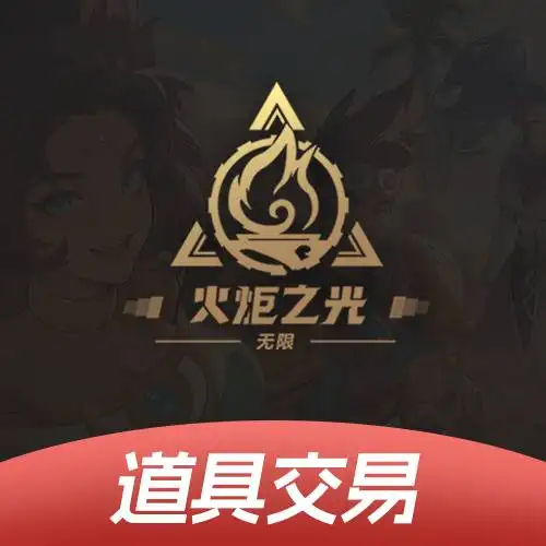 火炬之光：无限道具交易