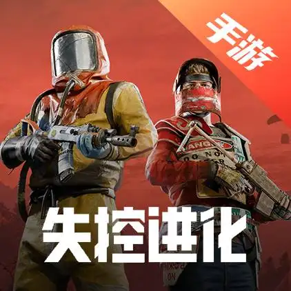 失控进化