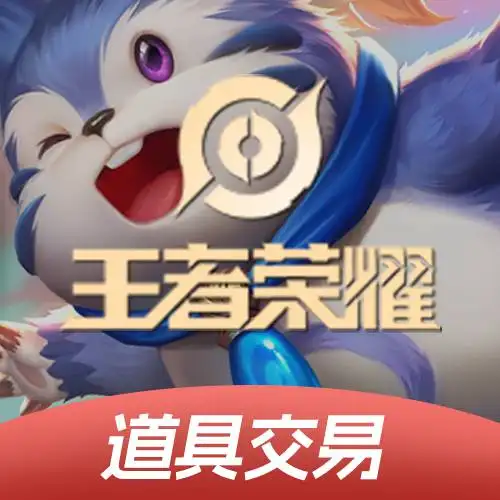 王者荣耀皮肤赠送