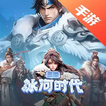 ​三国：冰河时代
