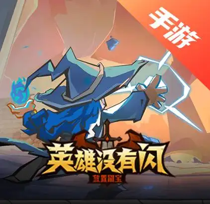 英雄没有闪